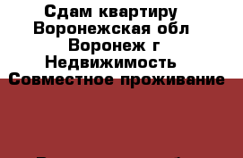 Сдам квартиру - Воронежская обл., Воронеж г. Недвижимость » Совместное проживание   . Воронежская обл.